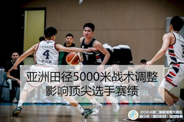 亚洲田径5000米战术调整影响顶尖选手赛绩（Jiuyou）